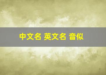 中文名 英文名 音似